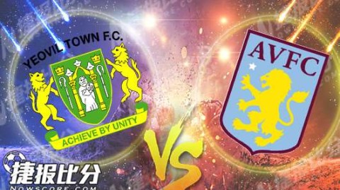 爆冷预警被扑灭！约维尔vs维拉联赛杯戏剧性1-0