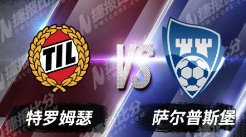 兰赫姆vs萨普斯堡赛事前瞻：挪超中游对决暗藏新帅变数