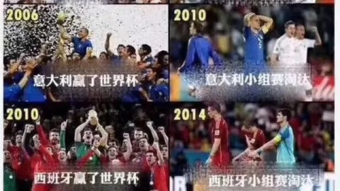 魔咒与玄学卫冕冠军2026世界杯出局定律