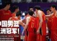 中国男篮红队球员照片搜索资料：那些年的热血青春与2026世预赛新篇章